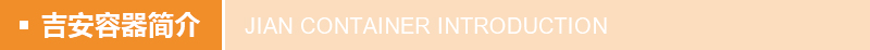 吉安容器簡介 吉安容器簡介