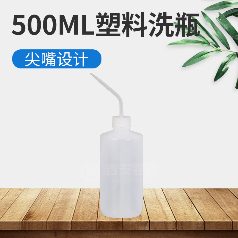 500ml洗瓶(H306) 500ml洗瓶(H306)